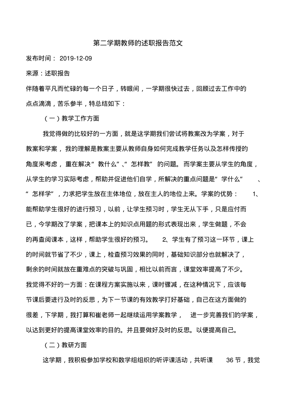 第二学期教师的述职报告范文_第1页