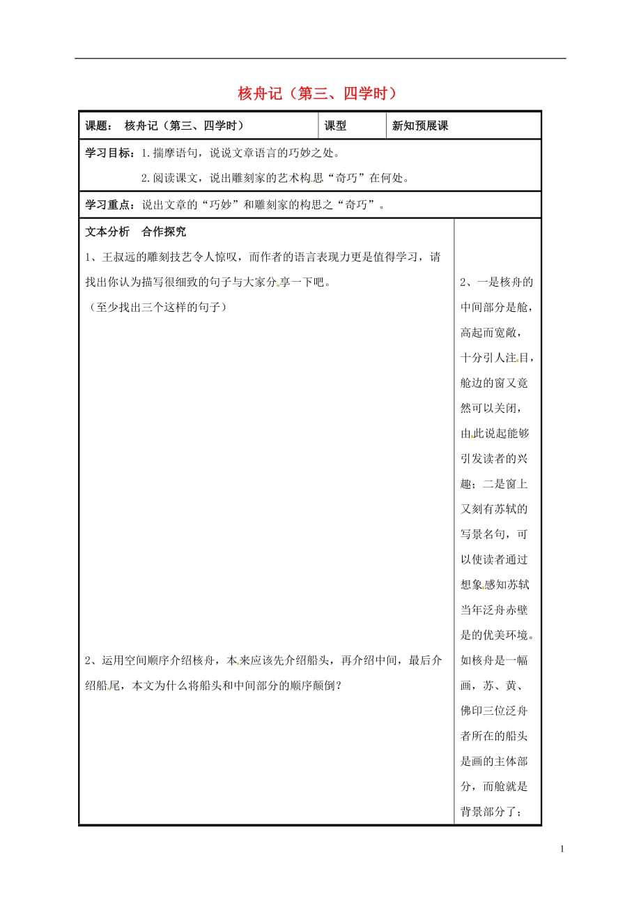 八年级语文上册第23课《核舟记》（第三四学时）导学案（无答案）新人教版_第1页