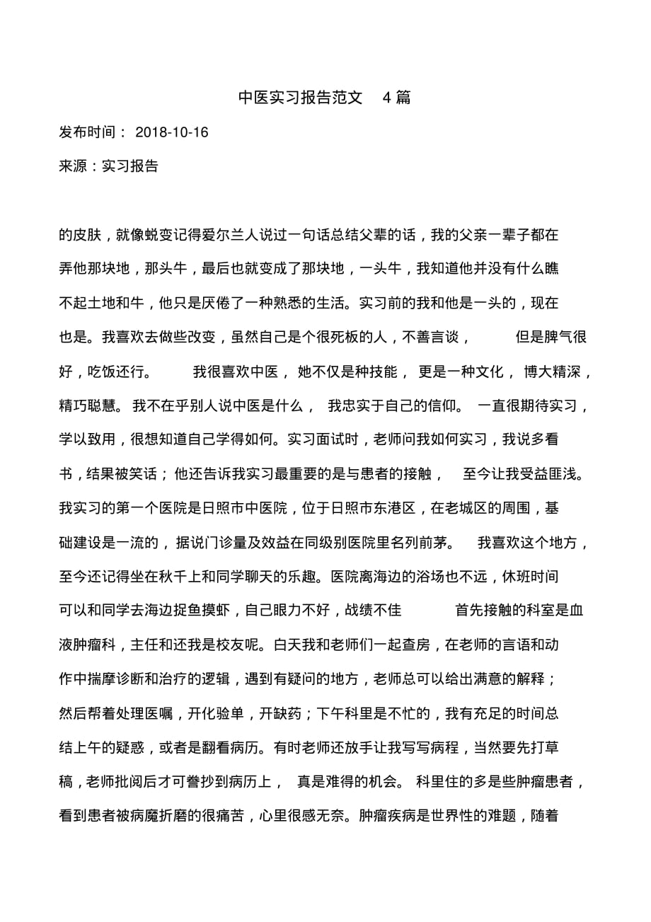 中医实习报告范文4篇_第1页