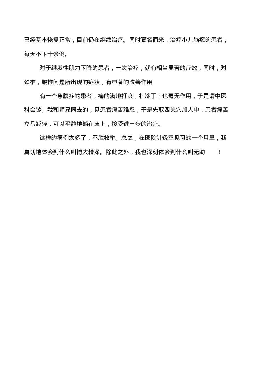 中医实习报告范文4篇_第5页
