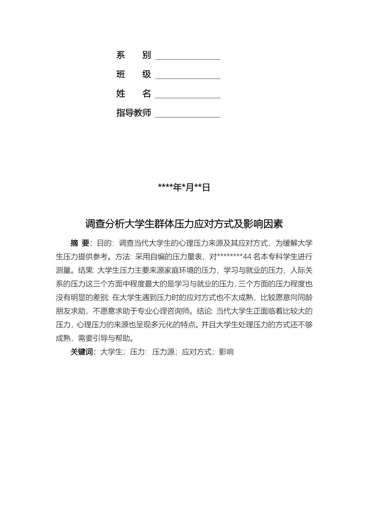 调查分析大学生群体压力应对方式与影响因素_第2页