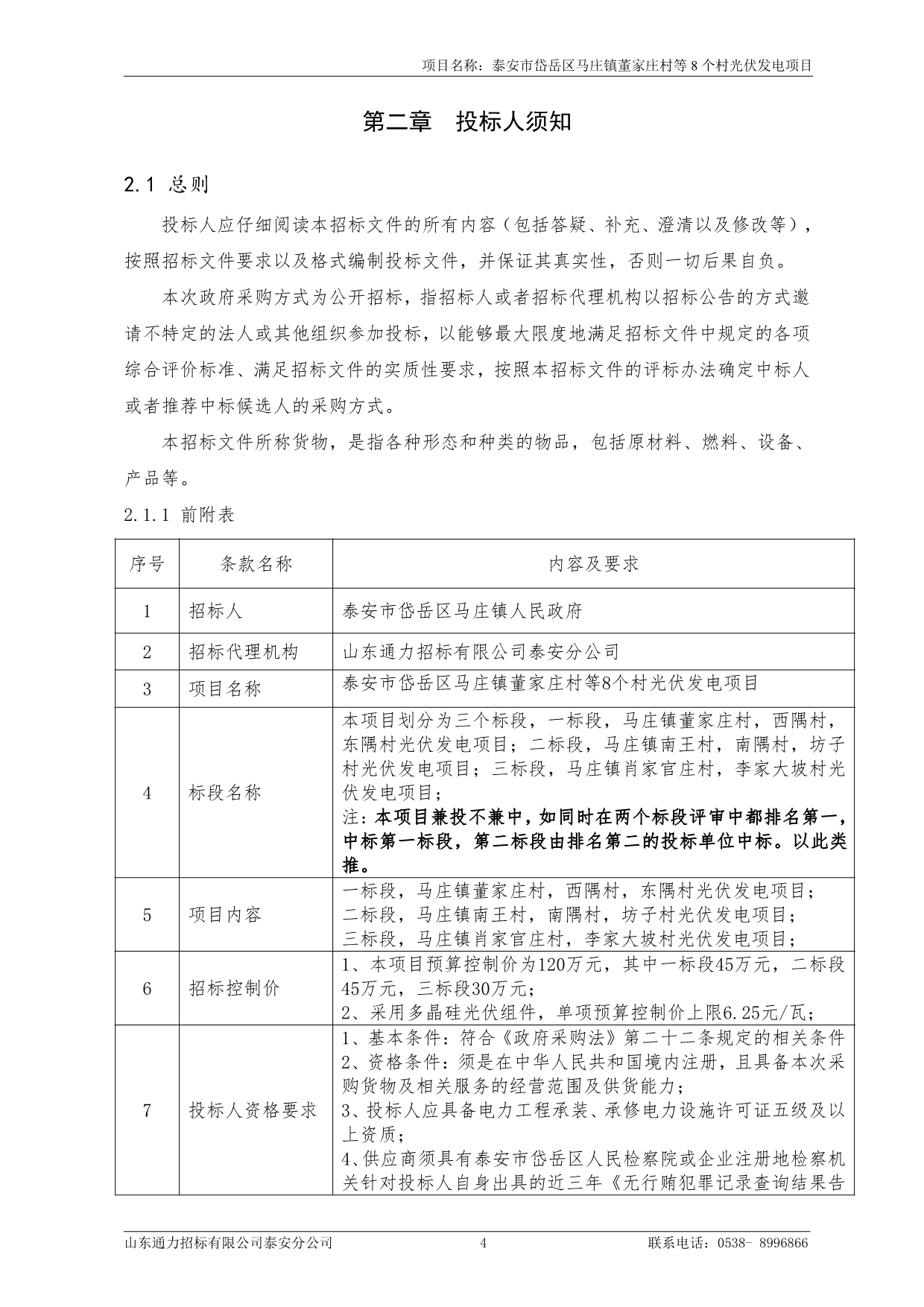 8个村光伏发电项目招标文件（二标段）_第5页