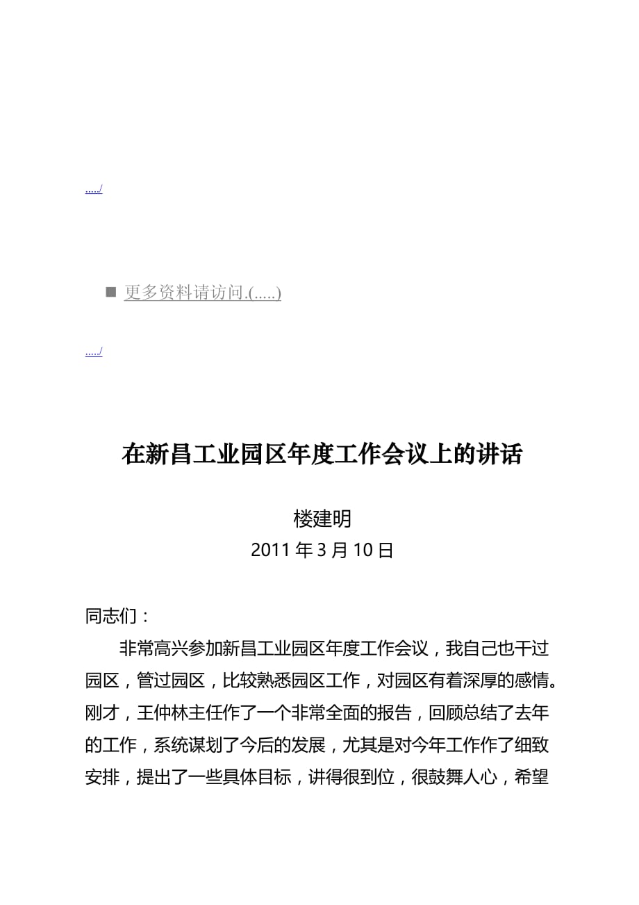 2020年（会议管理）新昌工业园区年度工作会议(doc 10页)_第1页