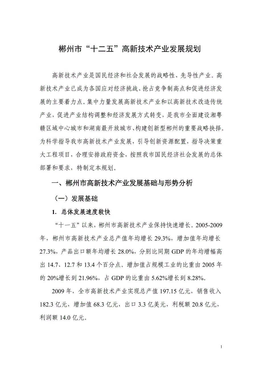 2020年(发展战略）郴州市“十二五”高新技术产业发展规划0626__第3页