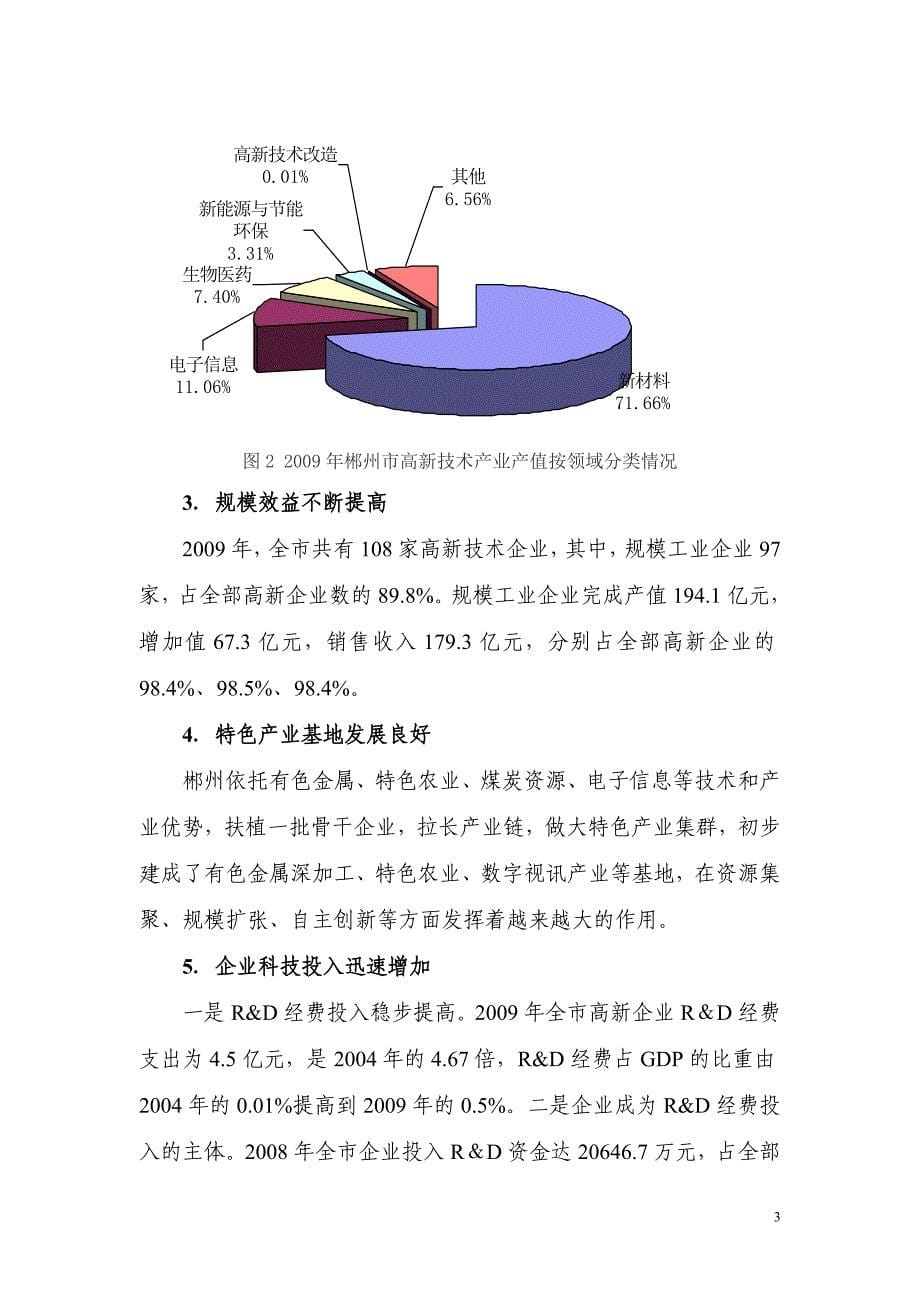 2020年(发展战略）郴州市“十二五”高新技术产业发展规划0626__第5页