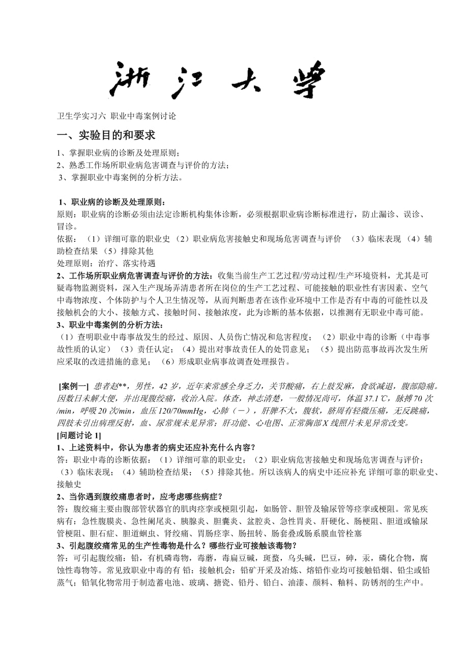 卫生学实习六_职业中毒案例讨论完整版题目与答案.doc_第1页