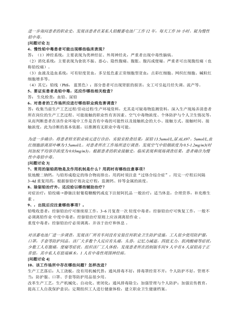 卫生学实习六_职业中毒案例讨论完整版题目与答案.doc_第2页