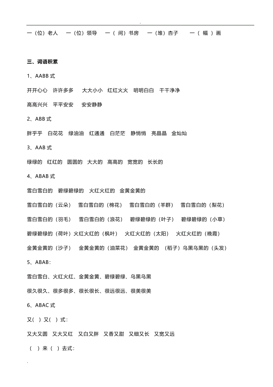 小学一年级语文下册(偏旁、量词、形近字、仿写、造句)汇总_第3页