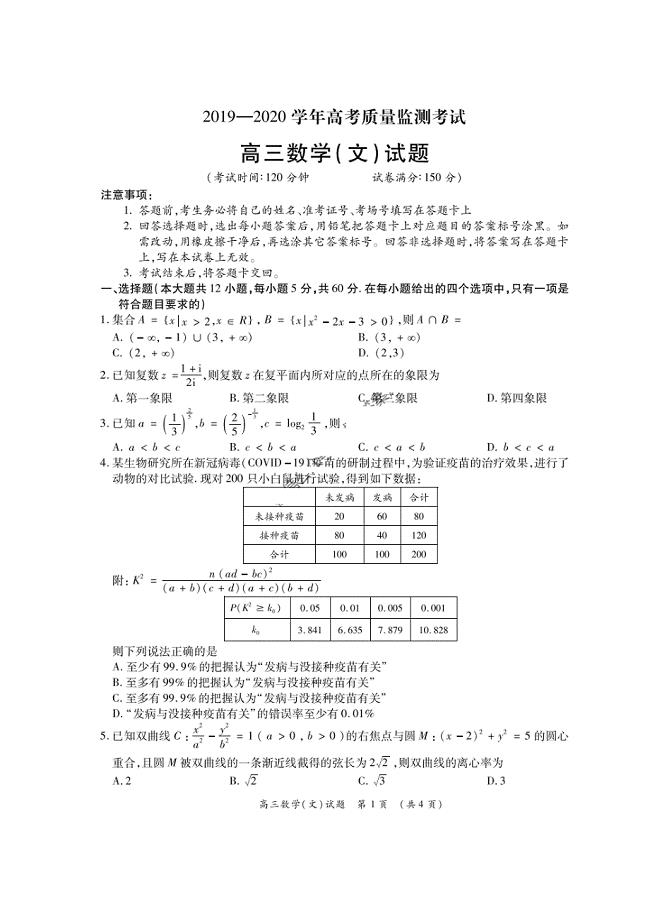 河南省2019-2020学年高考质量监测考试 数学(文数)卷（图片版含答案）