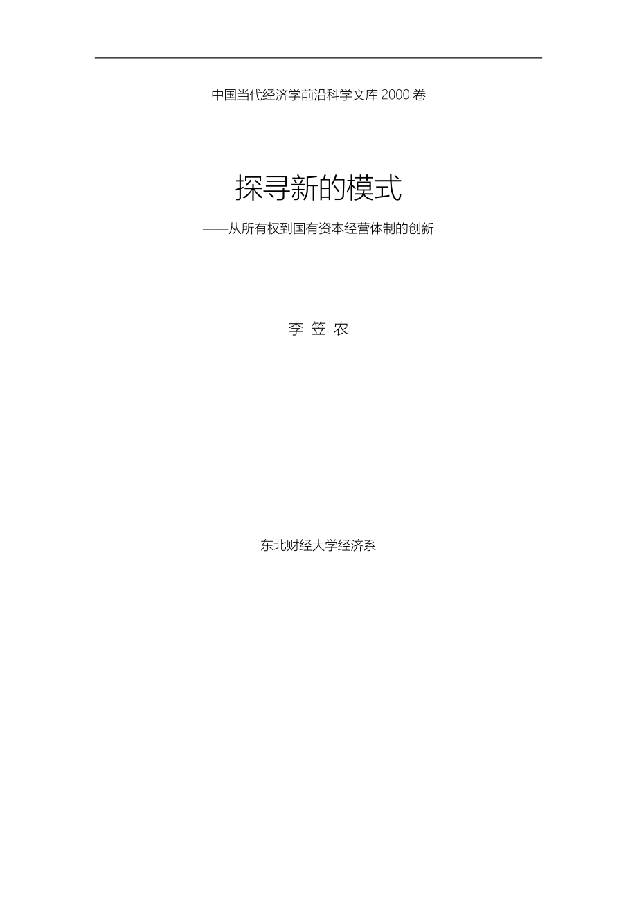 2020年(创新管理）探寻新的模式--从所有权到国有资本经营体制的创新__第1页