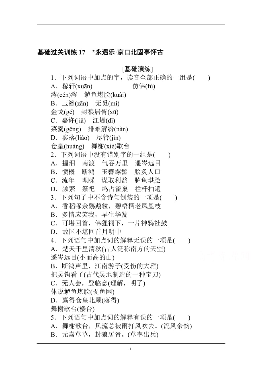 2020-2021学年高中语文新教材必修上册（人教版）基础过关训练17 永遇乐·京口北固亭怀古_第1页