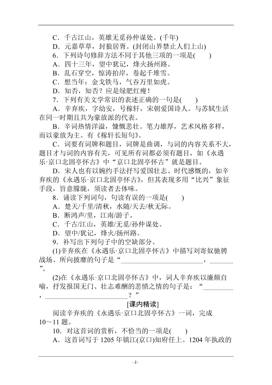 2020-2021学年高中语文新教材必修上册（人教版）基础过关训练17 永遇乐·京口北固亭怀古_第2页