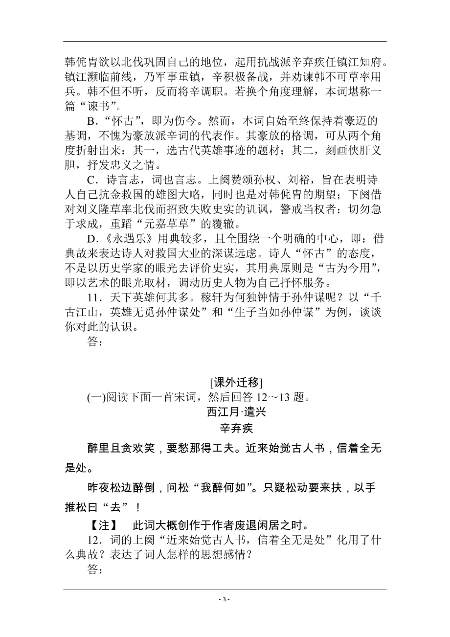 2020-2021学年高中语文新教材必修上册（人教版）基础过关训练17 永遇乐·京口北固亭怀古_第3页