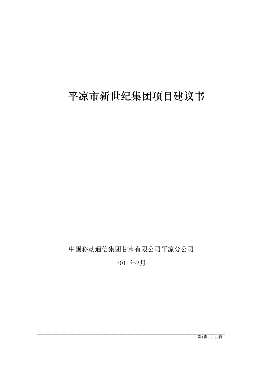 2020年（会议管理）新世纪集团视频会议方案(DOC 30页)_第1页