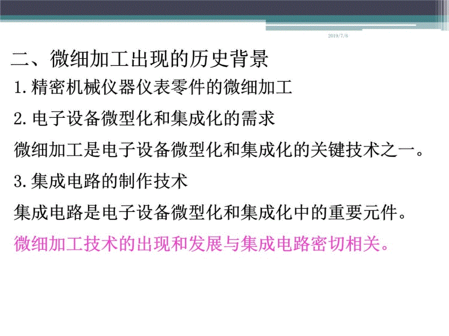 微细加工技术教学提纲_第3页