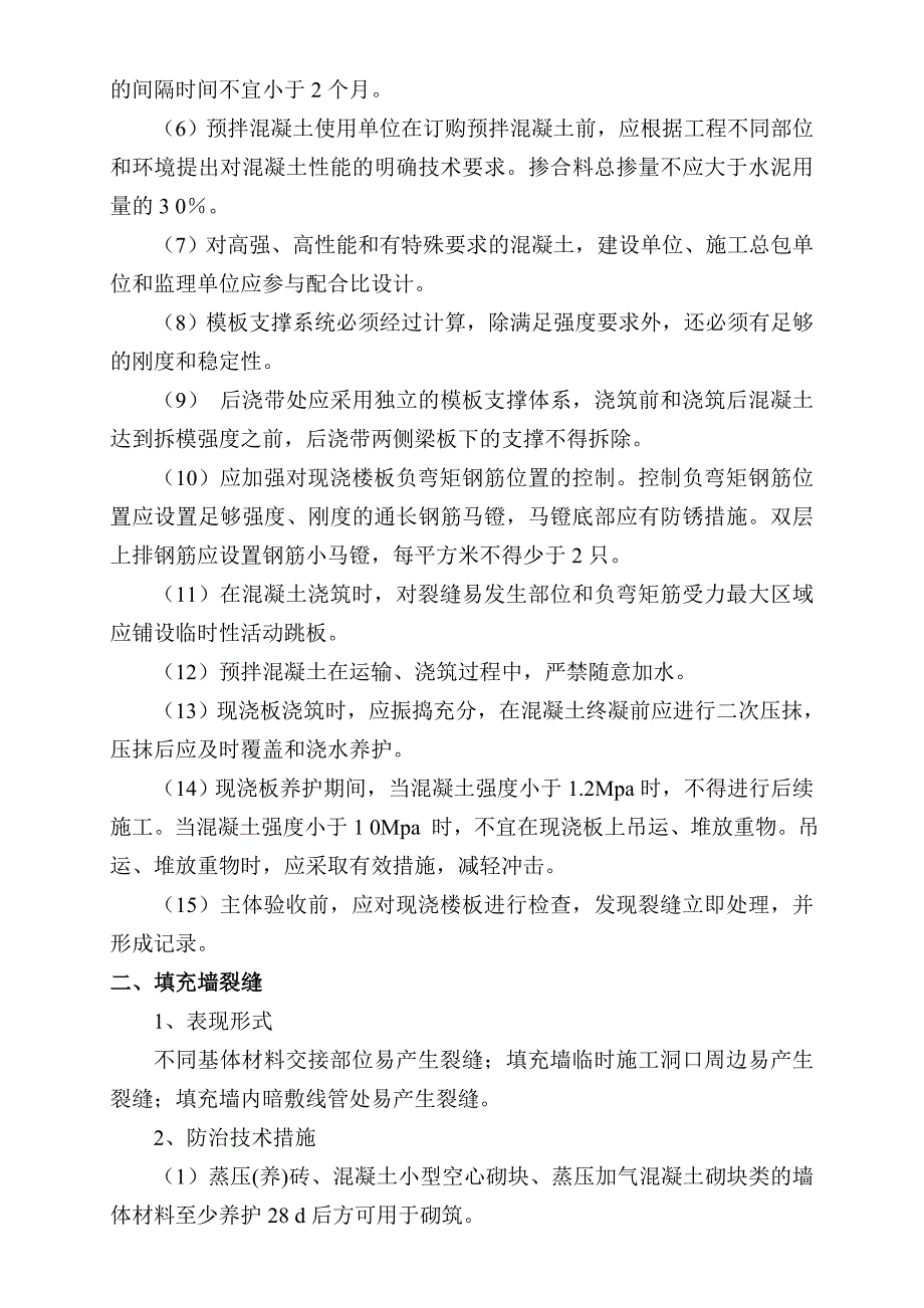 1#、2#住宅楼“住宅工程质量通病专项治理技术方案”_第4页