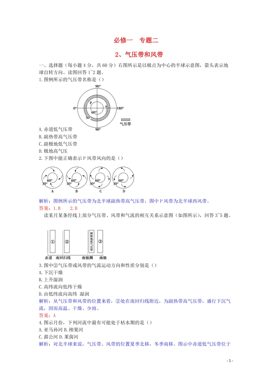 高考地理复习考纲对点(分课)考题精析 专题二 2、气压带和风带 新人教版必修1.doc_第1页