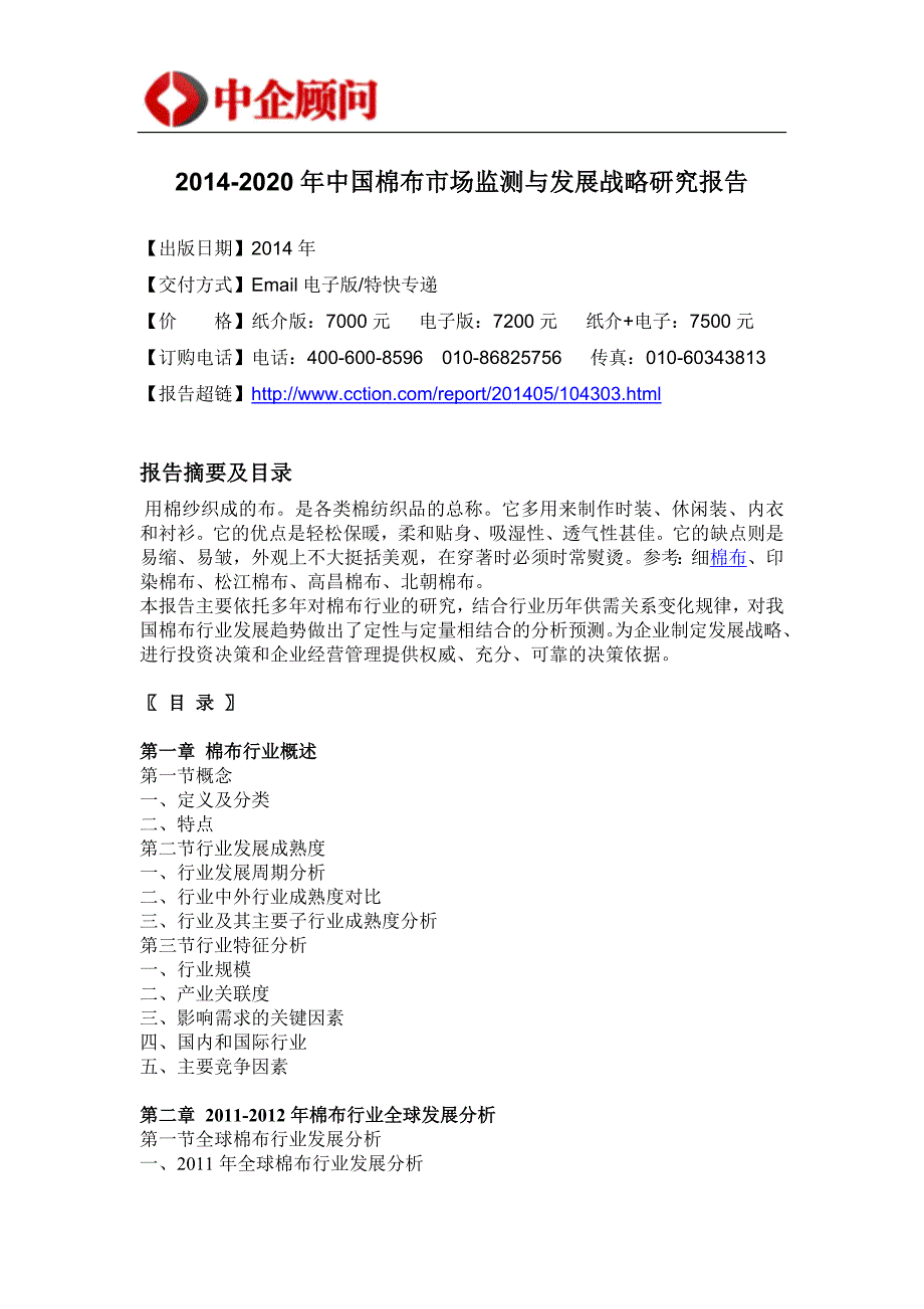 2020年(发展战略）XXXX-2020年中国棉布市场监测与发展战略研究报告__第4页