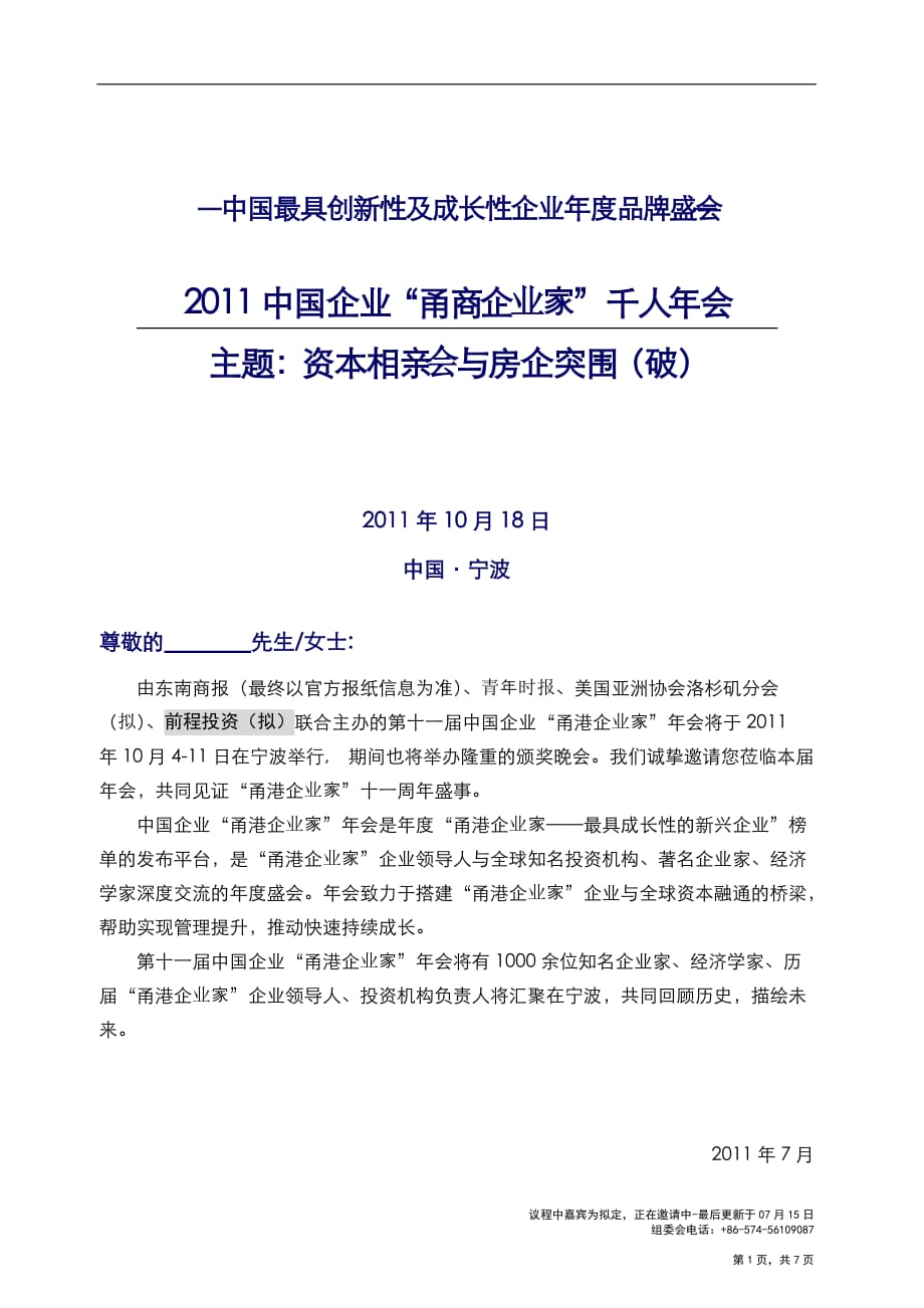 2020年（会议管理）XXXX甬商千人企业会议_第1页