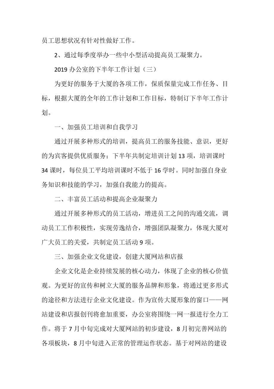 工作计划 工作计划范文 2020办公室的下半年工作计划_第5页