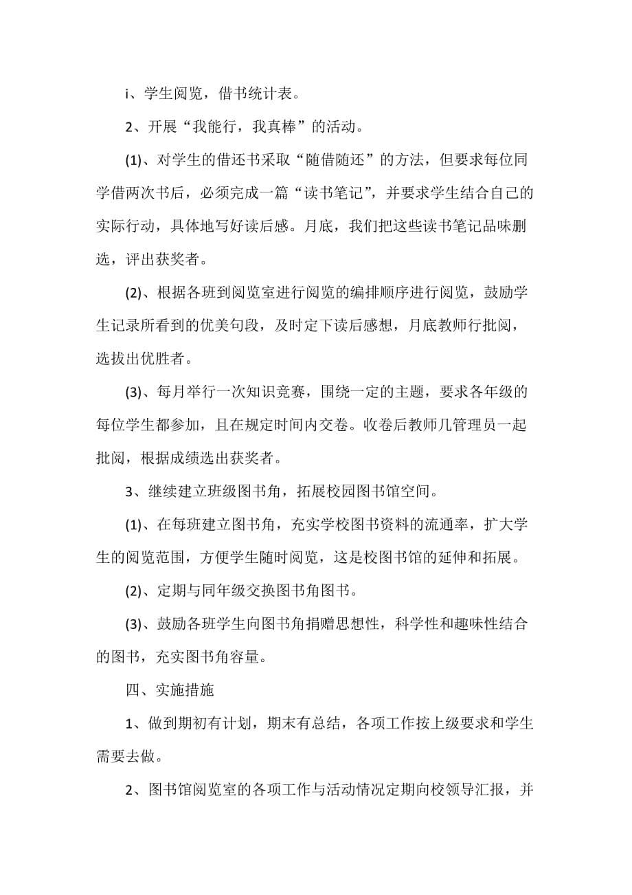 工作计划 工作计划范文 2020图书馆工作计划_第5页