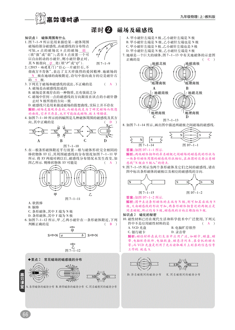 九年级物理上册第七章磁与电综合讲练（pdf）（新版）教科版_第2页