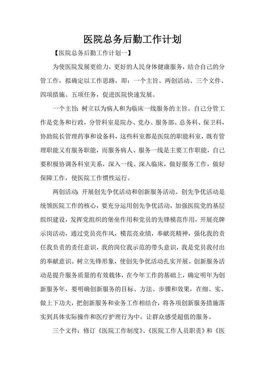 工作计划 工作计划范文 医院总务后勤工作计划_第1页