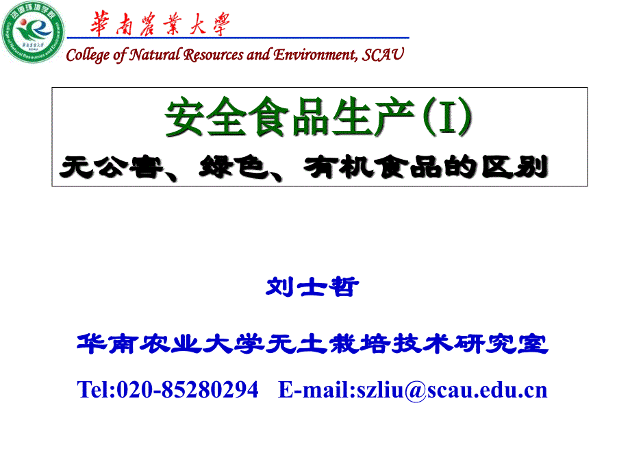 无公害、绿色、有机食品的区别-2016教案资料_第1页