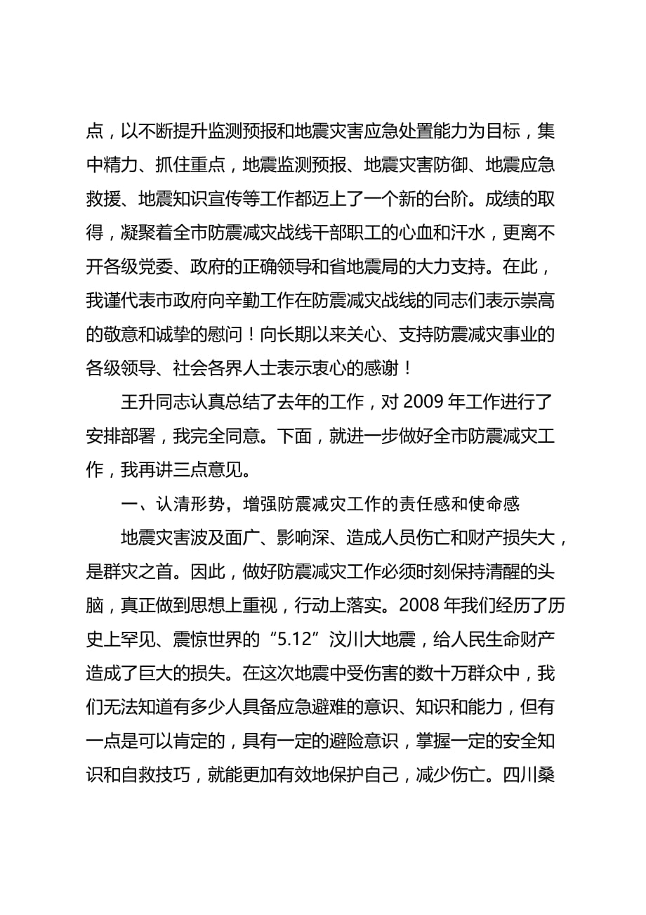 2020年（会议管理）在防震减灾工作会议上的讲话(doc 10页)_第2页