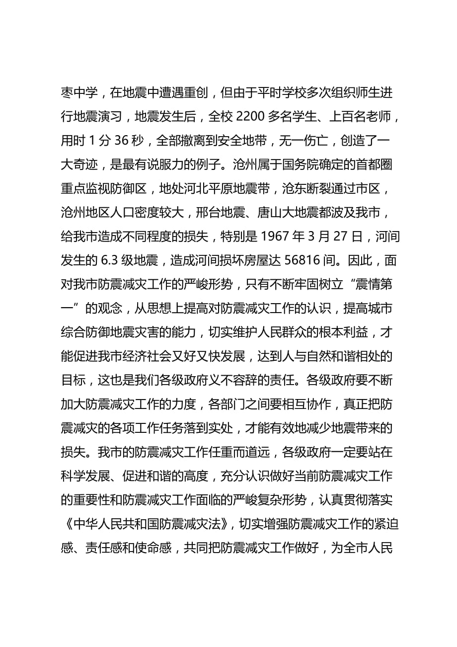 2020年（会议管理）在防震减灾工作会议上的讲话(doc 10页)_第3页