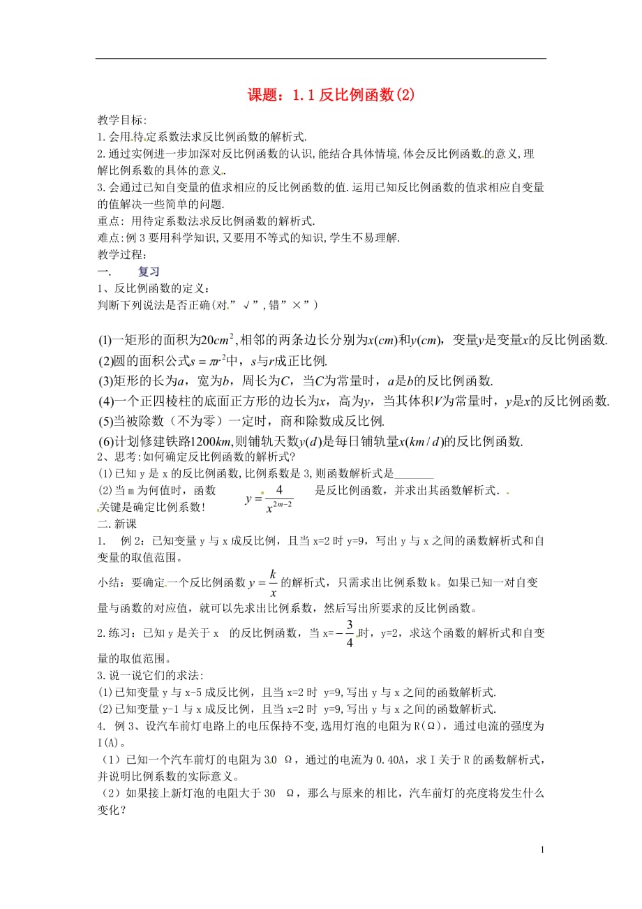 2013年九年级数学下册 课题 1.1反比例函数教案（2） 湘教版.doc_第1页