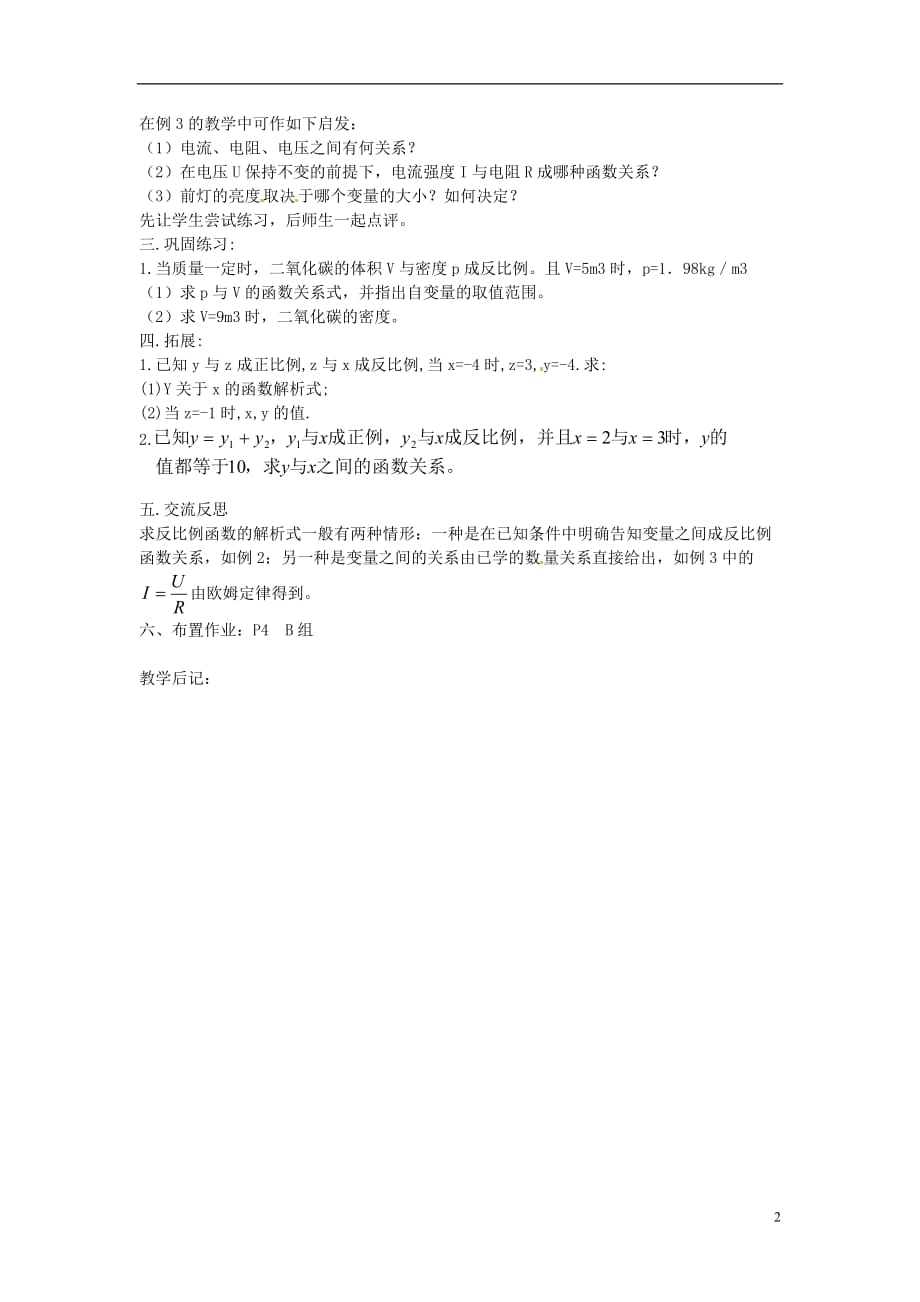 2013年九年级数学下册 课题 1.1反比例函数教案（2） 湘教版.doc_第2页