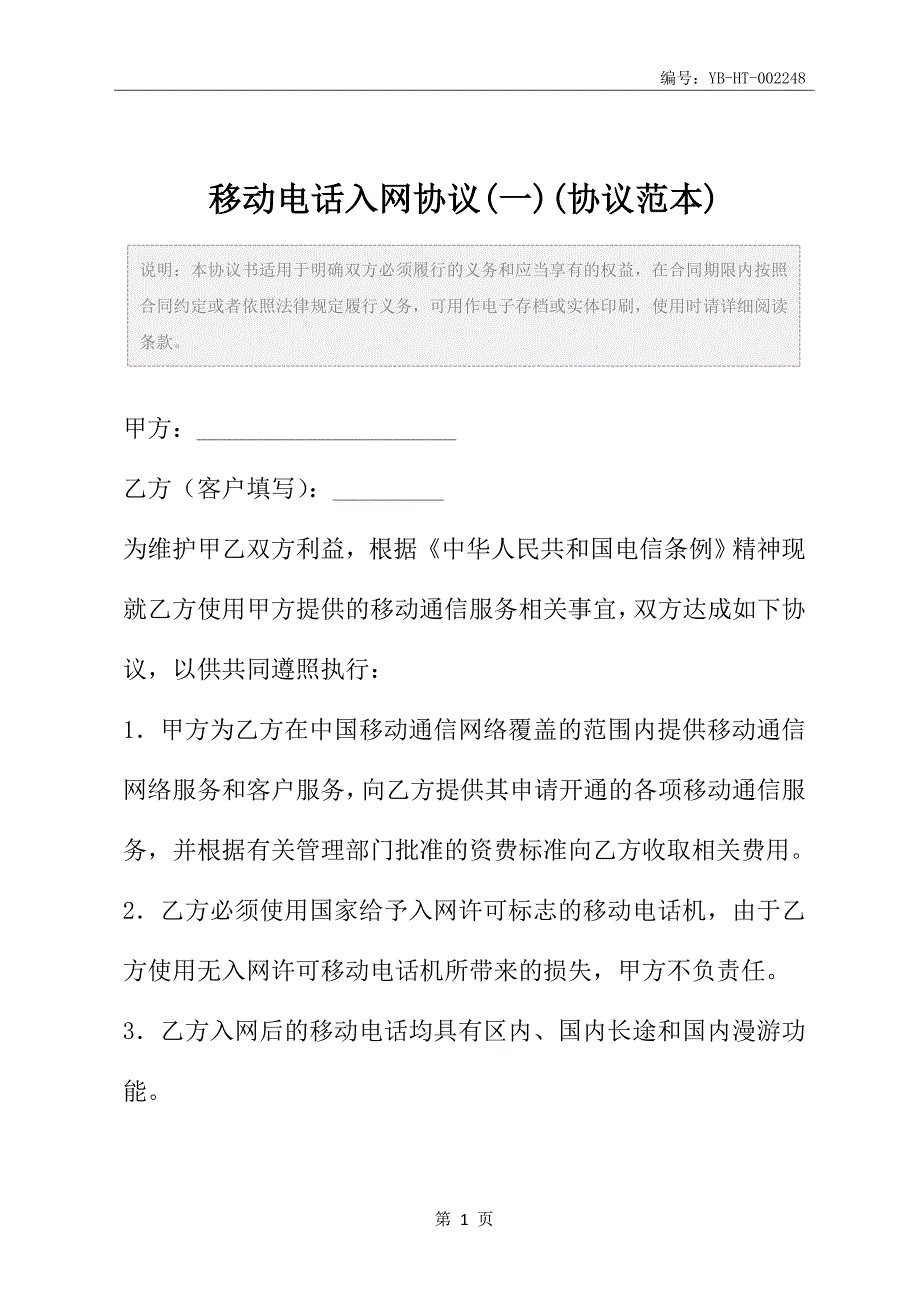 移动电话入网协议(一)(协议范本)_第2页