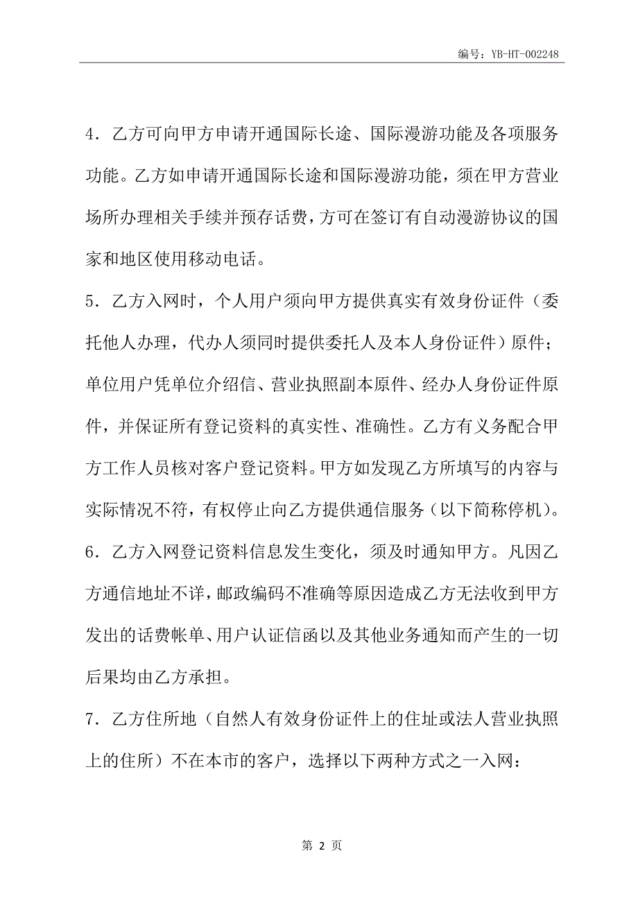 移动电话入网协议(一)(协议范本)_第3页