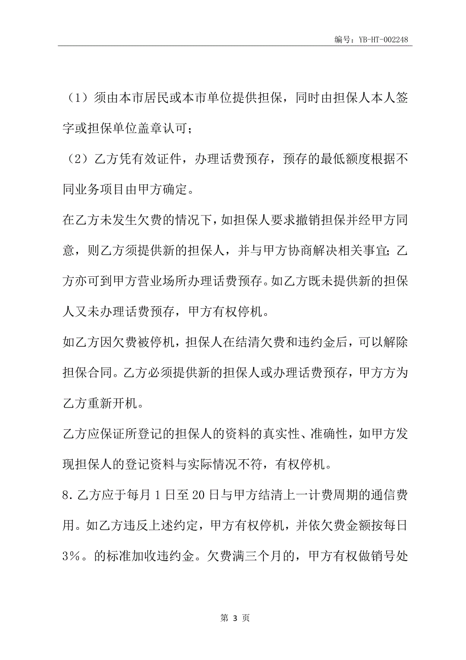 移动电话入网协议(一)(协议范本)_第4页