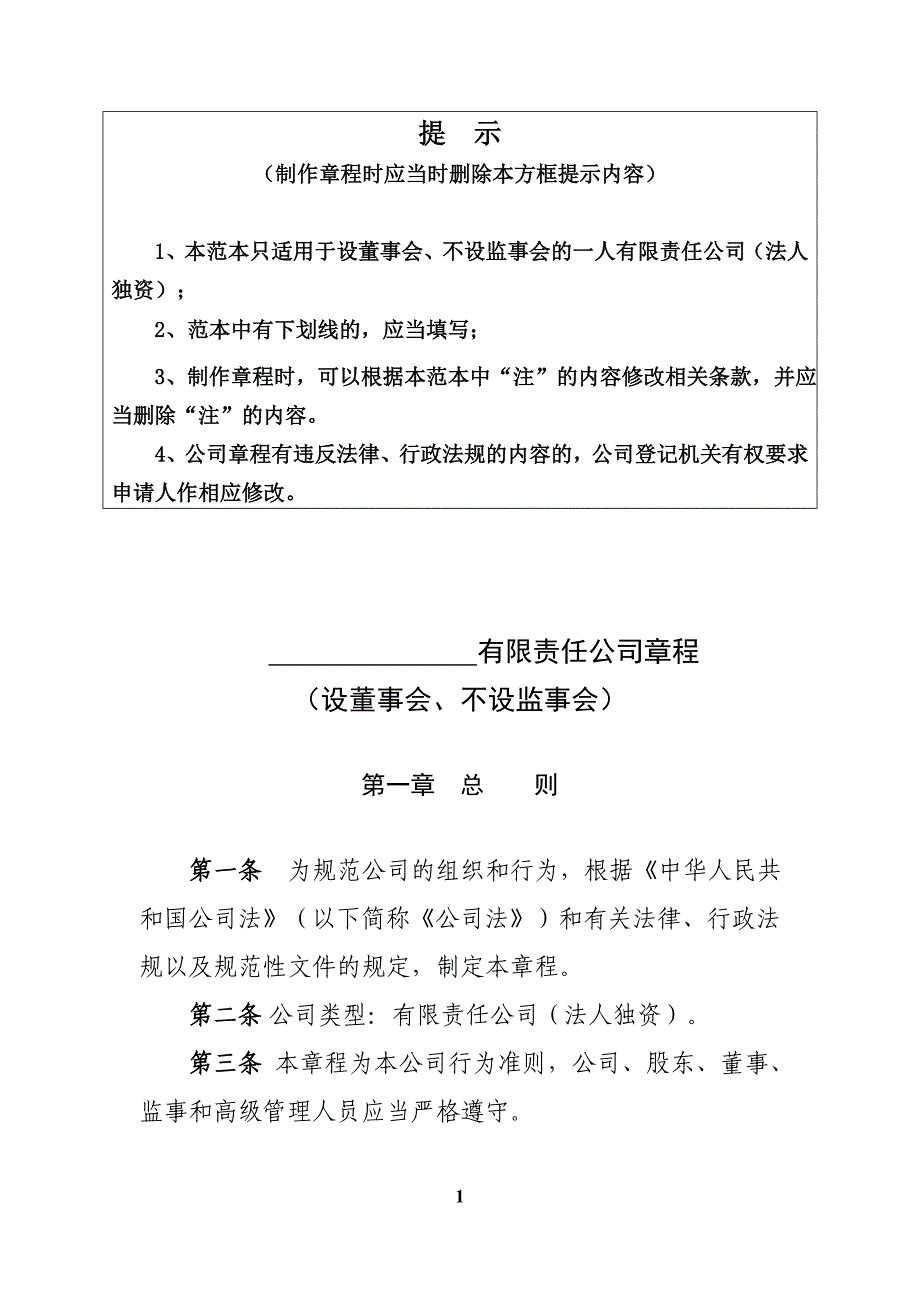 2020年(董事与股东）5[1]内资有限责任公司参考范本(法人独资-设董事会-__第1页