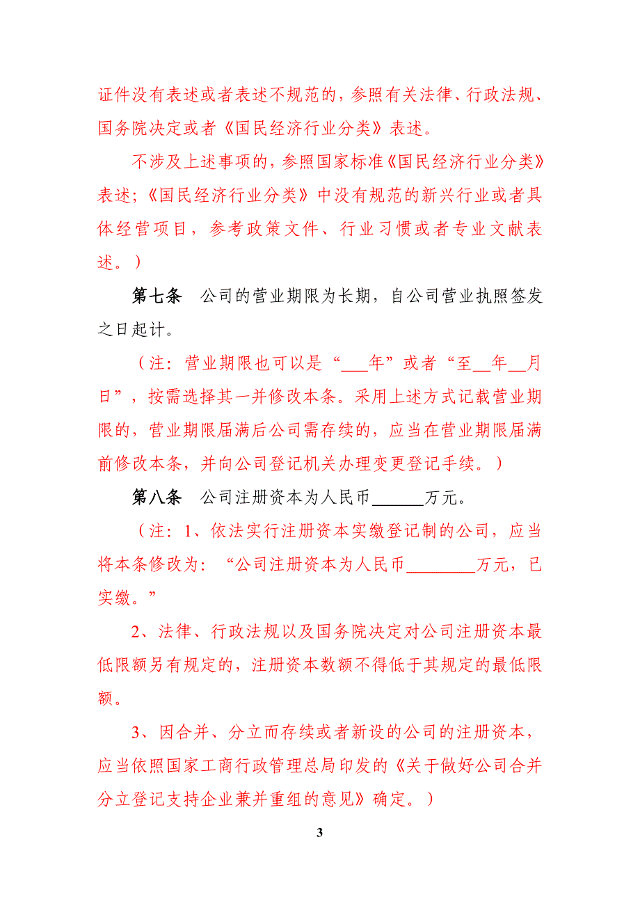 2020年(董事与股东）5[1]内资有限责任公司参考范本(法人独资-设董事会-__第3页