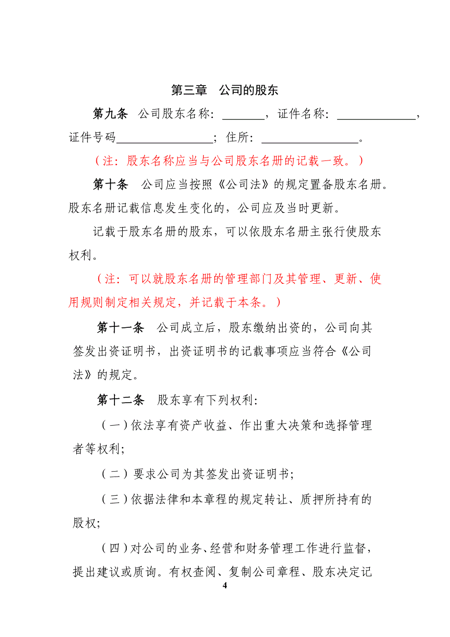 2020年(董事与股东）5[1]内资有限责任公司参考范本(法人独资-设董事会-__第4页