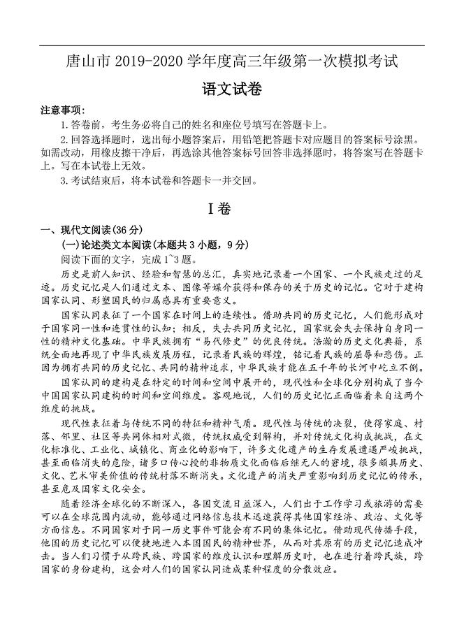 河北省唐山市2020届高三下学期第一次模拟考试 语文（含答案）
