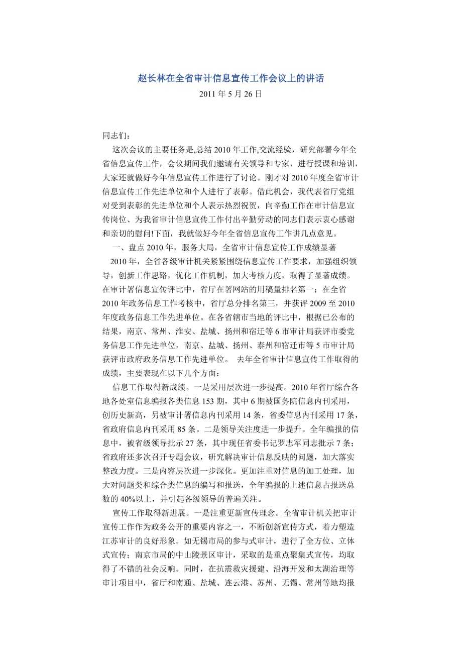 2020年（会议管理）赵长林在全省审计信息宣传工作会议上的讲话_第1页