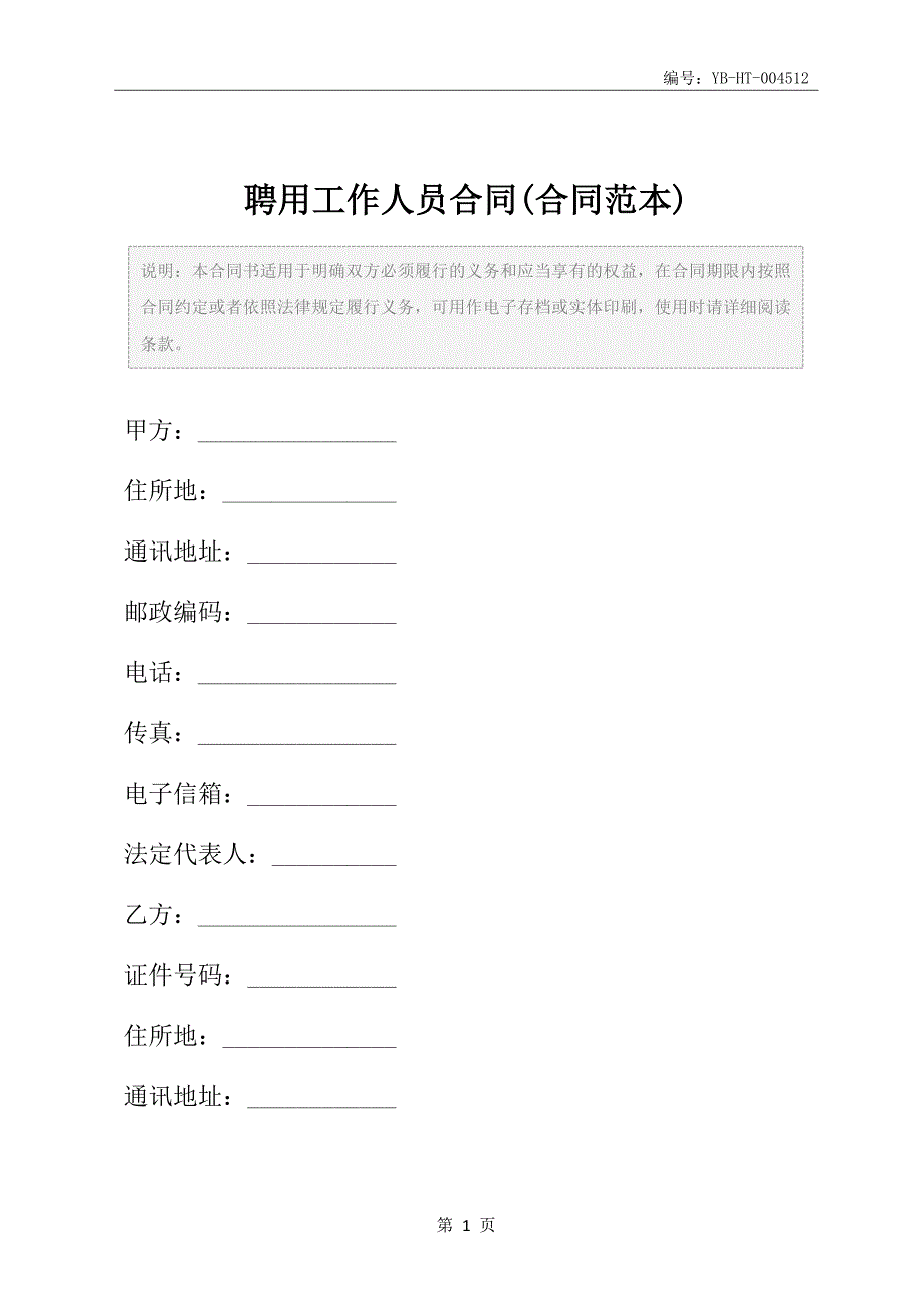 聘用工作人员合同(合同范本)_第2页