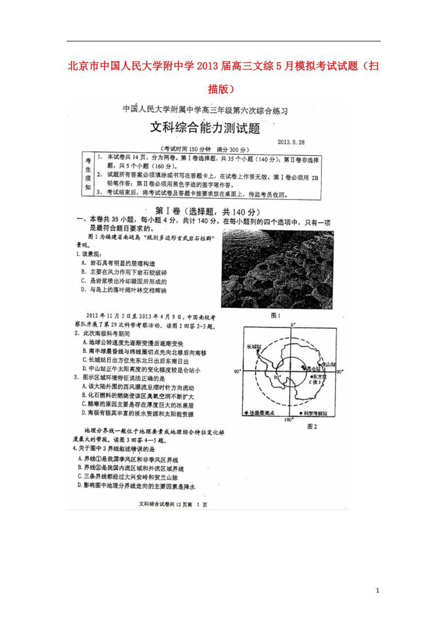 北京市中国学2013届高三文综5月模拟考试试题（扫描版）.doc_第1页