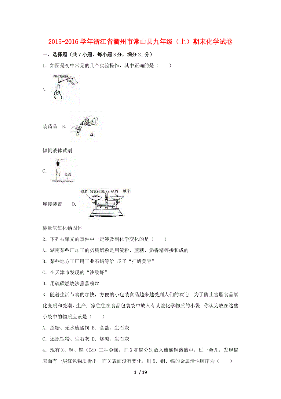 浙江省衢州市常山县2016届九年级化学上学期期末试卷剖析_第1页