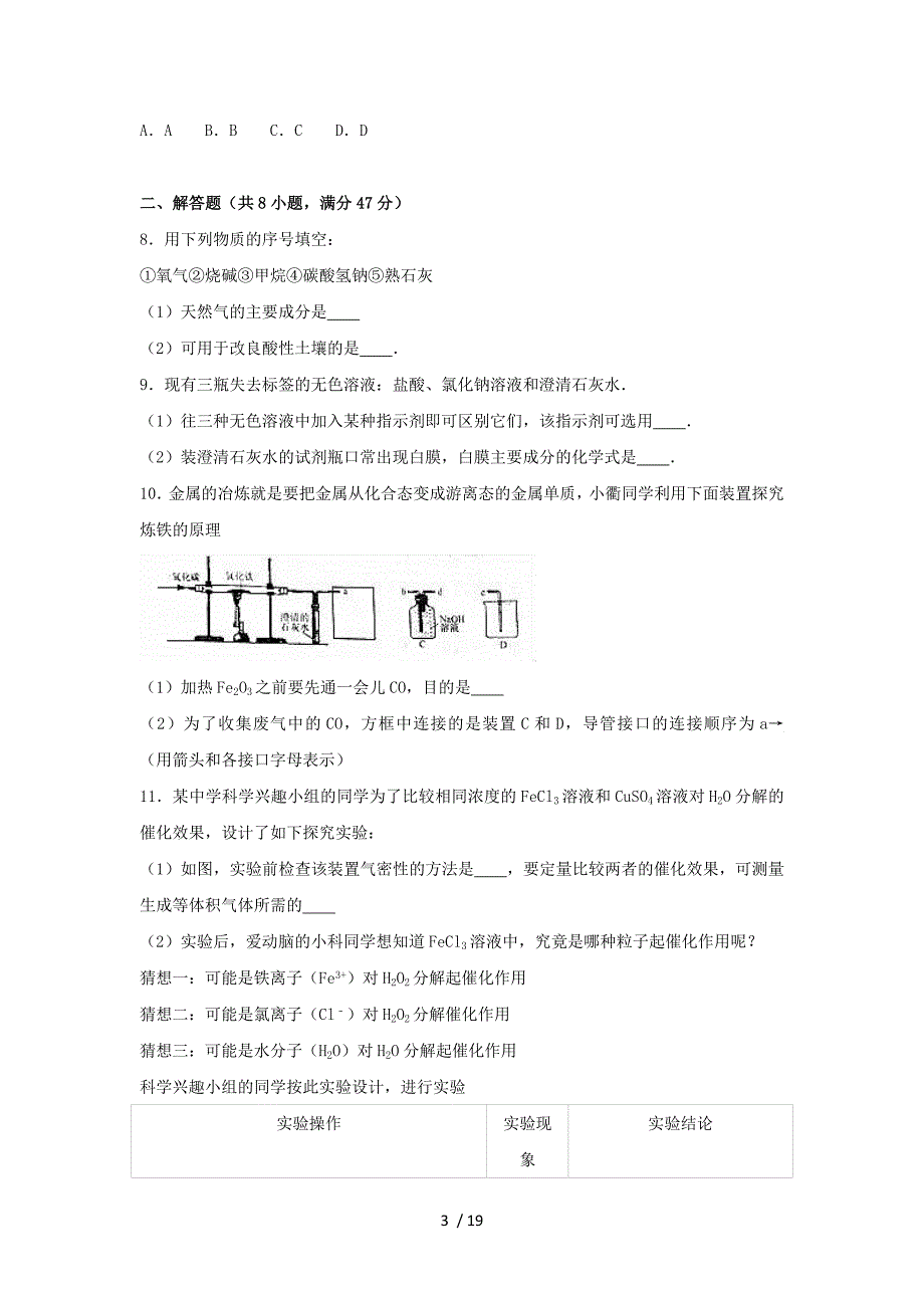 浙江省衢州市常山县2016届九年级化学上学期期末试卷剖析_第3页