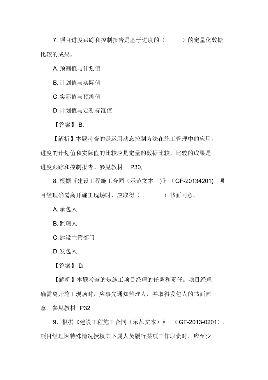 2015年二级建造师建设工程施工管理试题.d的oc_第4页