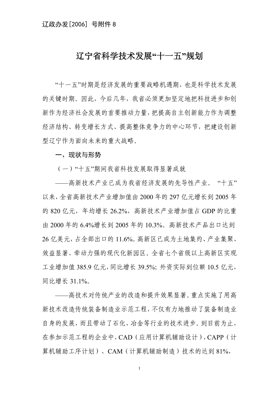 2020年(发展战略）辽宁省科学技术发展“十一五”规划__第1页