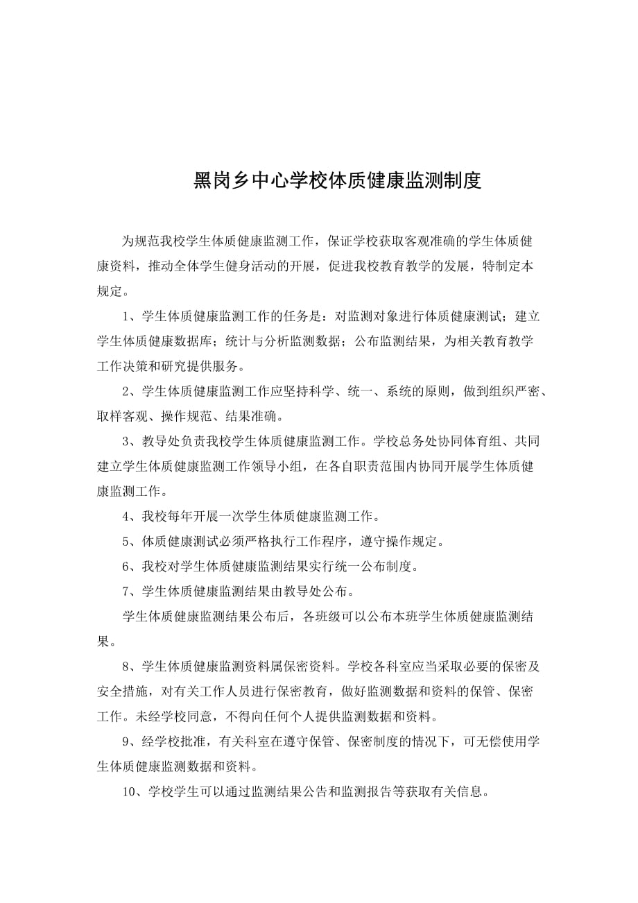 2020年（会议管理）中心学校体育工作联席会议制度等制度_第4页