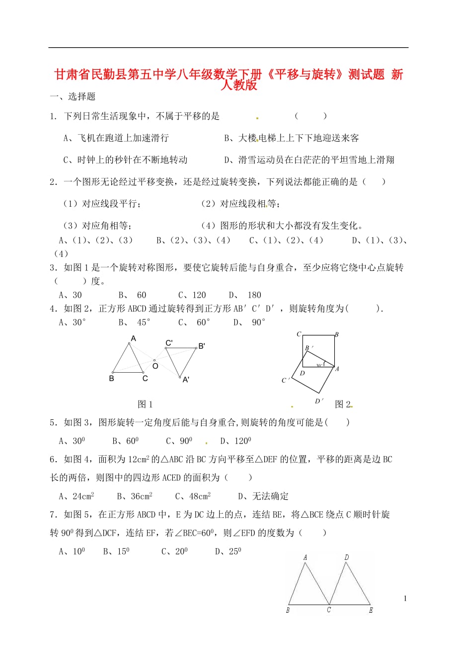 甘肃省民勤县第五中学八年级数学下册《平移与旋转》测试题（无答案） 新人教版.doc_第1页