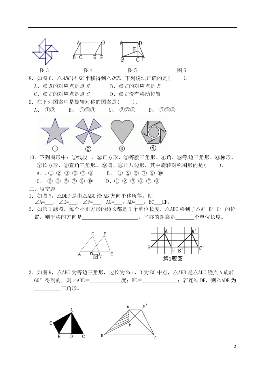 甘肃省民勤县第五中学八年级数学下册《平移与旋转》测试题（无答案） 新人教版.doc_第2页