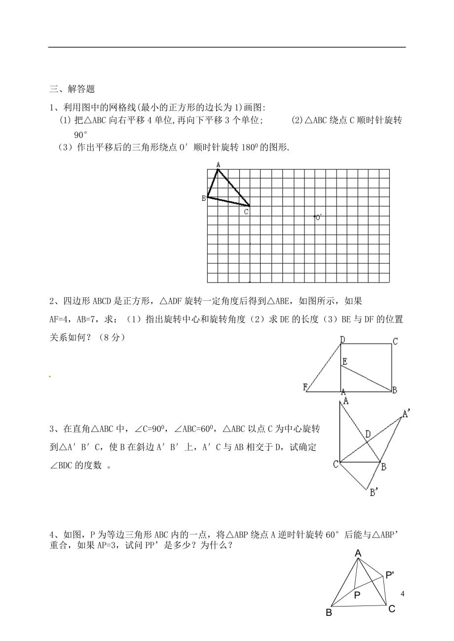 甘肃省民勤县第五中学八年级数学下册《平移与旋转》测试题（无答案） 新人教版.doc_第4页